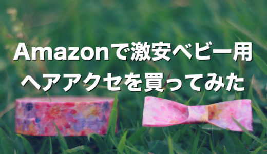 amazonでベビー用激安ヘアクリップを買ってみた！気になる品質は？